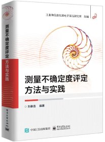 测量不确定度评定方法与实践 电子工业出版社