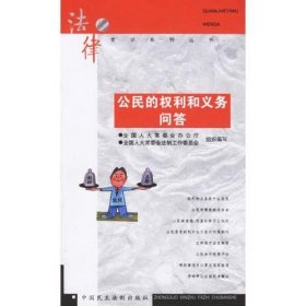 公民的权利和义务问答 中国民主法制出版社