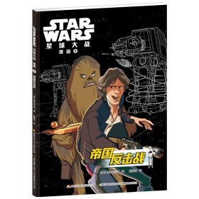 STARWARS星球大战漫画5：帝国反击战 国家开放大学出版社