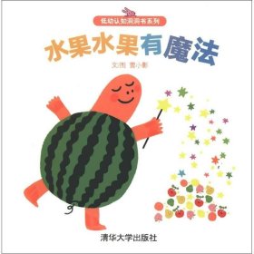 低幼认知洞洞书系列：水果水果有魔法 清华大学出版社