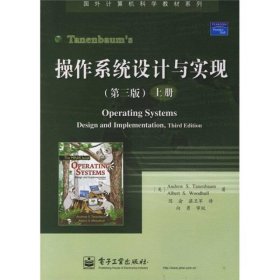 操作系统设计与实现（上下册）2本合售 电子工业出版社