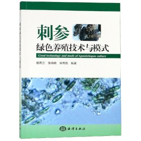 刺参绿色养殖技术与模式 中国海洋出版社