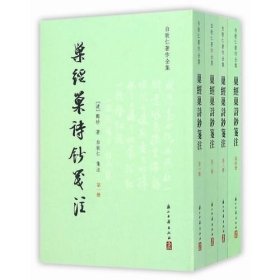 巢经巢诗钞笺注（全四册） 浙江古籍出版社