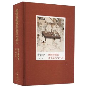 朝鲜时期的文艺复兴与中人(精) 中华书局