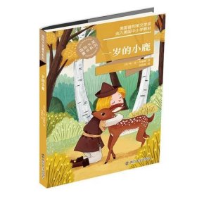 国际大奖童书系列//一岁的小鹿 南京大学出版社
