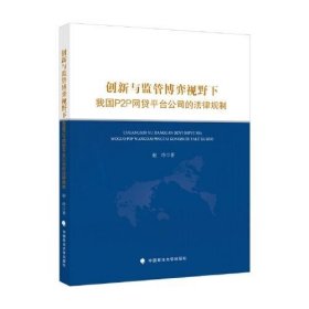 创新与监管博弈视野下我国P2P网贷平台公司的法律规制 中国政法大学出版社