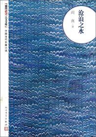 沧浪之水-中国当代长篇小说 人民文学出版社