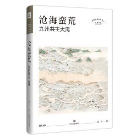 沧海蛮荒：九州共主大禹（精装本） 四川文艺出版社