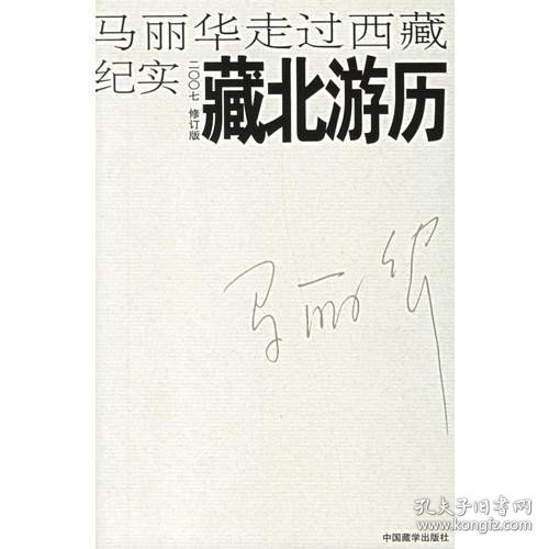 藏北游历：马丽华走过西藏纪实(2007修订版)