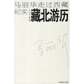 藏北游历、西行阿里、灵魂像风、藏东红脉、(共4册)马丽华走过西藏纪实(2007修订版) 中国藏学出版社