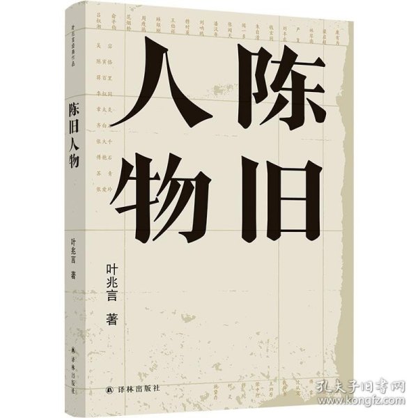 陈旧人物/叶兆言经典作品（世家出身、民间角度，叶兆言说陈旧人物，讲文人风流）