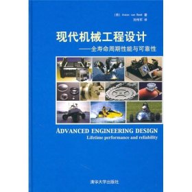 现代机械工程设计：全寿命周期性能与可靠性