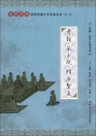 “尚雅”国学经典书系·国学经典大字注音全本（第1辑）：孝经·弟子规·增广贤文