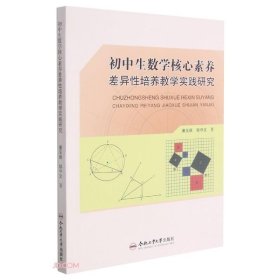 初中生数学核心素养差异性培养教学实践研究