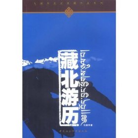 藏北游历 中国社会科学出版社