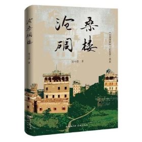 沧桑碉楼（一封写给世界文化遗产——开平碉楼的情书，岭南文化、世界文化遗产的开平碉楼纪实文学） 花城出版社