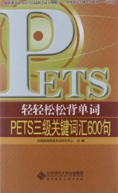 轻轻松松背单词：PETS3级关键词汇600句 北京师范大学出版社