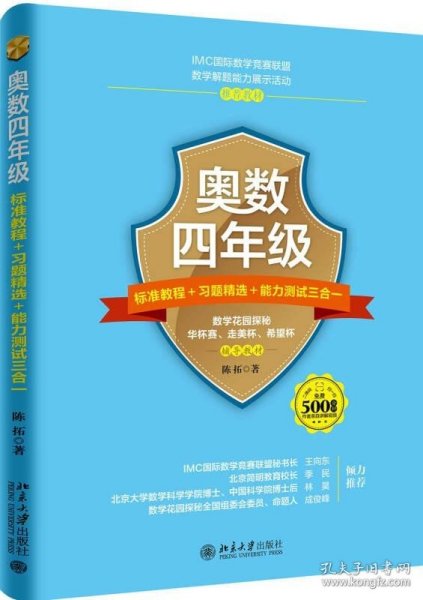 奥数四年级标准教程+习题精选+能力测试三合一