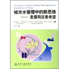 城市水管理中的新思维：是僵局还是希望 化学工业出版社