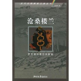 沧桑楼兰：楼兰和尼雅古国考古 浙江文艺出版社