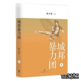 城邦暴力团（上下合售） 上海人民出版社