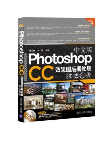 中文版Photoshop CC效果图后期处理技法剖析 清华大学出版社