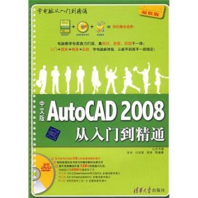 学电脑从入门到精通：中文版AutoCAD2008从入门到精通 清华大学出版社