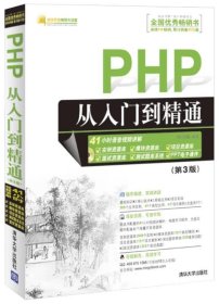 PHP从入门到精通 清华大学出版社