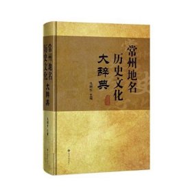 常州地名历史文化大辞典（大16开硬精装全新未拆封） 上海辞书出版社