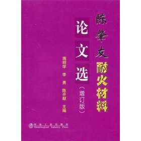 陈肇友耐火材料论文选（增订版） 冶金工业出版社