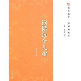 创新教育博客·读懂每个儿童