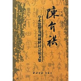 陈介祺学术思想及成就研讨会论文集