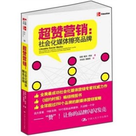 超赞营销：社会化媒体擦亮品牌 中国人民大学出版社