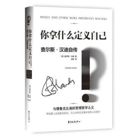 查尔斯.汉迪经典管理书系——你拿什么定义自己