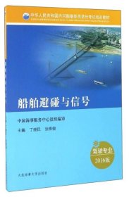 船舶避碰与信号（驾驶专业 2016）/中华人民共和国内河船舶船员适任考试培训教材