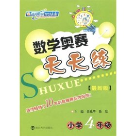 数学奥赛天天练：小学4年级（最新版） 南京大学出版社