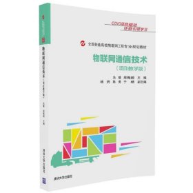 物联网通信技术（项目教学版） 清华大学出版社