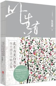 此生有美自芳华：朱光潜美学精选集（彩插典藏版） 北京联合出版公司