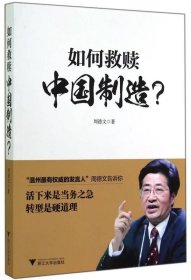 如何救赎中国制造？ 浙江大学出版社