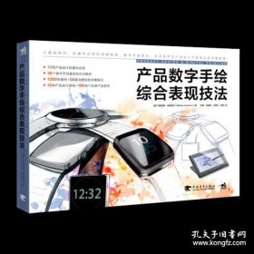 产品数字手绘综合表现技法