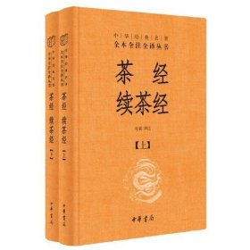 茶经 续茶经（中华经典名著全本全注全译·全2册）