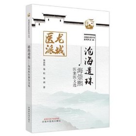 沧海遗珠:海崇熙医案医文选 中国中医药出版社