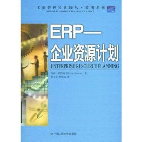 ERP——企业资源计划——工商管理经典译丛·简明系列 中国人民大学出版社