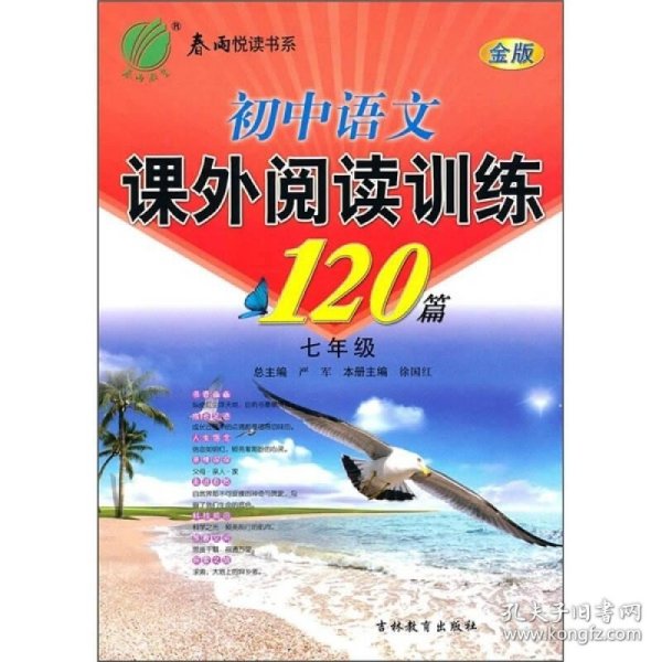 初中语文课外阅读训练120篇（7年级）（金版）