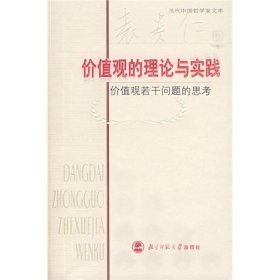 价值观的理论与实践：价值观若干问题的思考 北京师范大学出版社