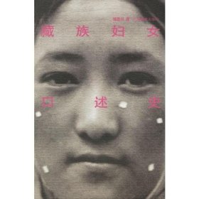 藏族妇女口述史 中国藏学出版社