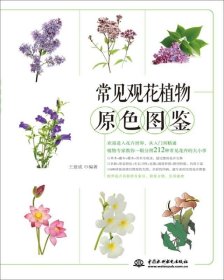 常见观花植物原色图鉴