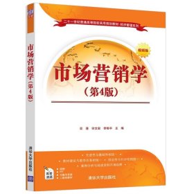 市场营销学（第4版视频版）/二十一世纪普通高等院校实用规划教材·经济管理系列 清华大学出版社