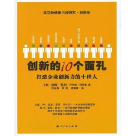 创新的10个面孔：打造企业创新力的十种人