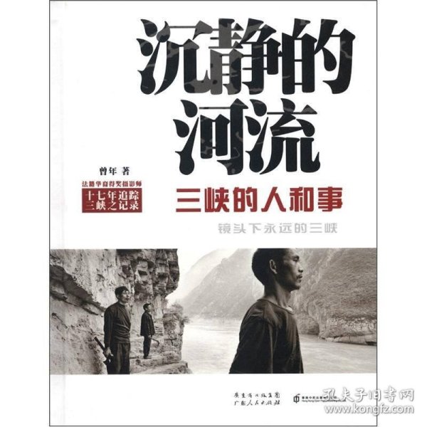 沉静的河流：三峡的人和事